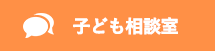 子供相談室