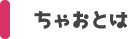 ちゃおとは