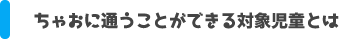 ちゃおに通うことができる対象児童とは？